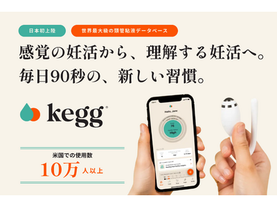 米国で約10万人が利用！「排卵日は最大10日ズレる」- 妊活の常識を変えるデバイス「kegg（ケグ）」日本初上陸