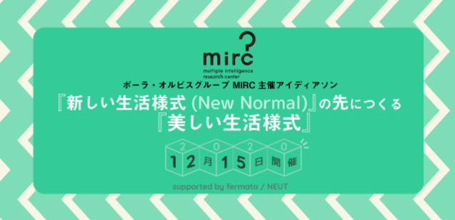 ＜参加者募集＞あなたのアイディアを形にするチャンス！「新しい生活様式（New Normal）」から「美しい生活様式」へ　fermataがポーラ・オルビスとアイディアソン開催