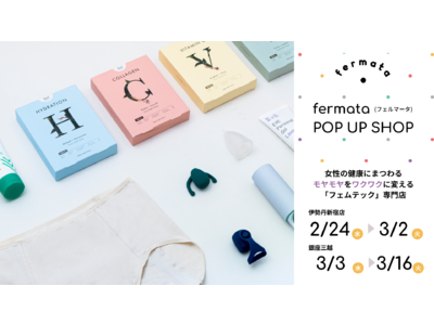 fermata、伊勢丹新宿店・銀座三越でフェムテック専門ポップアップショップをオープン