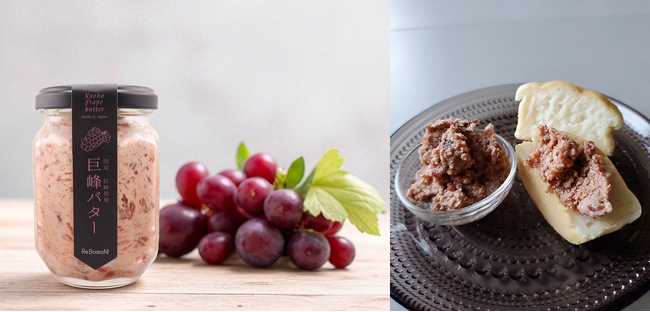 規格外の巨峰をまるごと活かし、贅沢なひとときを。アップサイクルブランド「Re.BooooN!（リブーン）」から新商品「無添加 巨峰バター」を新発売