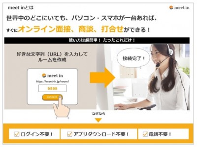 1秒でつながれるオンラインコミュニケーションツール『meet in』導入企業社数1,100社突破