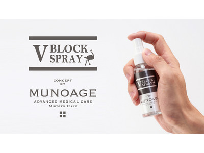 美容医療発想のスキンケアブランド「ミューノアージュ」からダチョウ抗体＊配合 V BLOCKスプレーが販売開始！