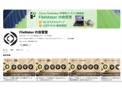 ローコード開発の学習チャンネル「FileMaker の自習室」が視聴回数 100 万回を突破