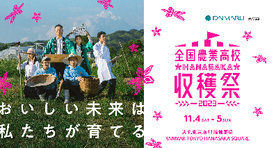 高校生が自ら販売！全国の農業高等学校４１校が参加！全国農業高校ＨＡＮＡＳＡＫＡ収穫祭２０２３