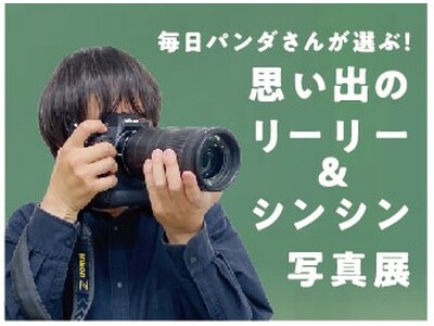 上野動物園の「リーリー」「シンシン」に１３年分の“ダイスキ”を伝える３週間「ダイスキ　リーリー！シンシン！」