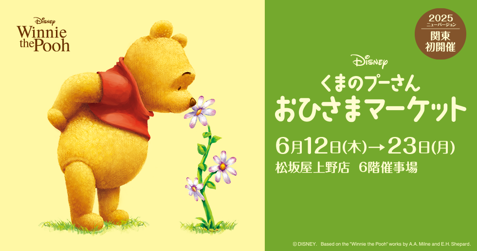 ２０２５年ニューバージョンが関東初開催！約８００点のグッズが大集合　ディズニー「くまのプーさん」おひさまマーケット