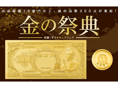 純金製“聖徳太子”壱万円札が登場！羽根つき１円硬貨や１ｇインゴット（デザイン）にも注目！「金の祭典」