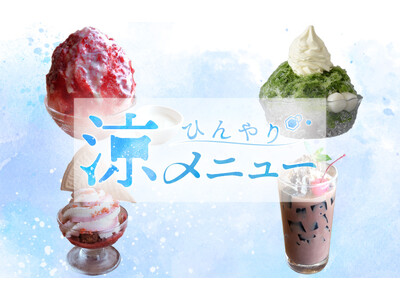 今年の夏は長~い!かき氷からパフェまで暑い夏にぴったりのメニューを大特集「ひんやり涼メニュー」