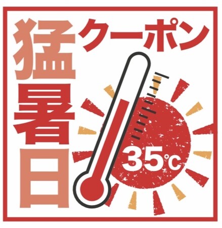 35度以上で100円オトク始めます 初!猛暑日クーポン プレゼント
