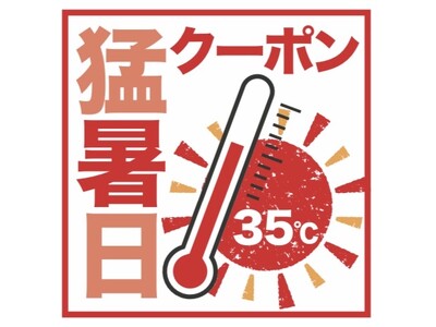 ３５度以上で１００円オトク始めます　初！猛暑日クーポン　プレゼント