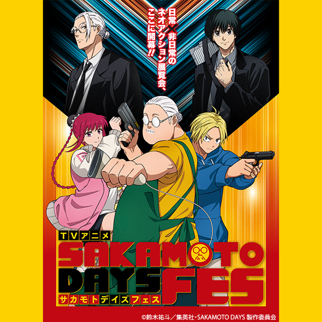 プレスリリース「【松坂屋上野店】人気ＴＶアニメ『ＳＡＫＡＭＯＴＯ ＤＡＹＳ』の展覧会型イベントを初開催「ＴＶアニメ ＳＡＫＡＭＯＴＯ ＤＡＹＳ ＦＥＳ」」のイメージ画像