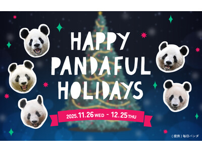 今年は昭和１００周年！恒例のクリスマスパンダ企画が昭和レトロバージョンに「ハッピーパンダフルホリデイズ」