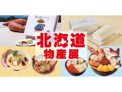 連日大盛況！松坂屋上野店一番人気の北海道グルメ催事の後半戦「年末特別企画 北海道物産展」後半