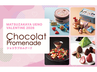 “贈答型”から自分が楽しむ“思い出型”に！？来場して楽しむスイーツの祭典/「ショコラプロムナード 松坂屋上野店のバレンタイン２０２６」