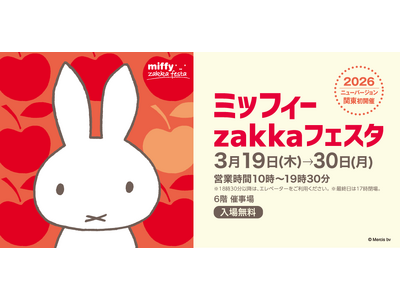 ２０２６年ニューバージョンが関東初開催！１,０００点以上のグッズが大集合　「ミッフィーｚａｋｋａフェスタ」