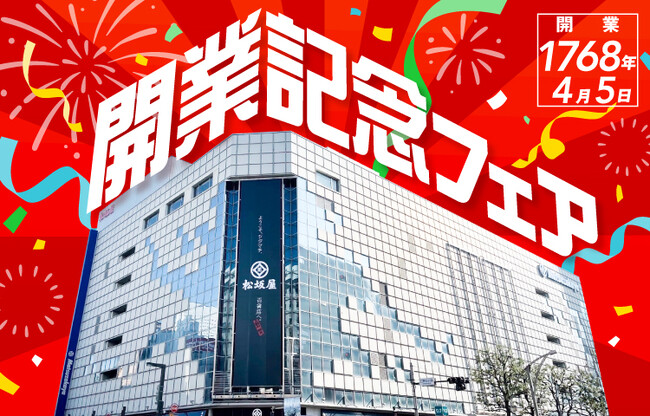 ４月５日は松坂屋上野店の開業記念日！日頃の感謝を込めて「開業記念フェア」を開催いたします