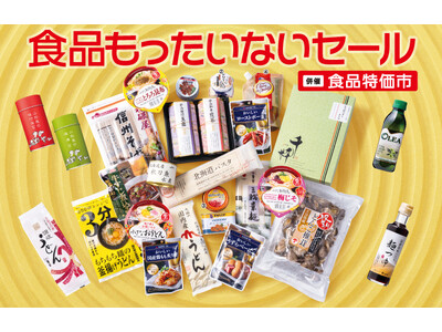 物価高に立ち向かう家計応援企画！約１１万点のお買い得食品が集結『食品もったいないセール／［併催］食品特価市』