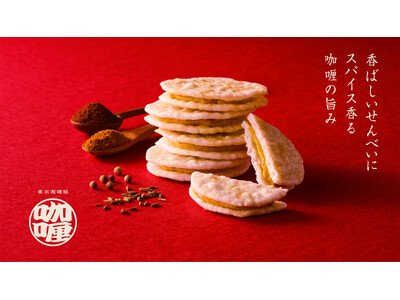 スパイス系の薄焼きせんべい「東京咖喱組」が大丸東京店初登場！　大丸東京店　最旬スイーツ