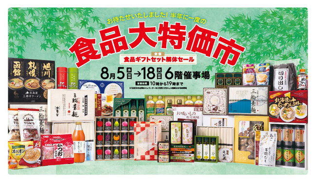 酷暑＆物価高”ダブルパンチの夏にお買い得食品で生活応援！『食品大
