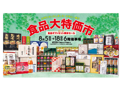 “酷暑＆物価高”ダブルパンチの夏にお買い得食品で生活応援！『食品大特価市＆食品ギフトセット解体セール』