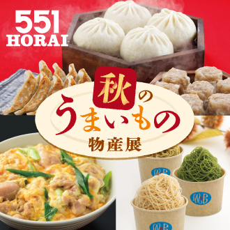 〈５５１ ＨＯＲＡＩ〉〈玉出 木村家〉〈支那そばや〉が登場！年に１回、全国の“うまいもの”が東京・上野に大集結「秋のうまいもの物産展」