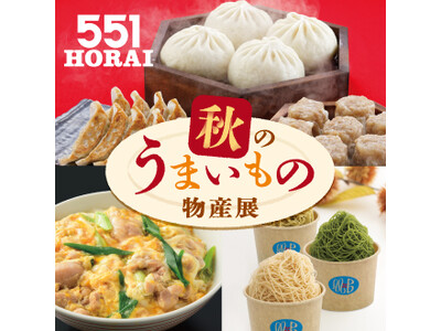〈５５１ ＨＯＲＡＩ〉〈玉出 木村家〉〈支那そばや〉が登場！年に１回、全国の“うまいもの”が東京・上野に大集結「秋のうまいもの物産展」