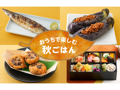 秋の味覚をもっとおいしく。偏愛店長が選ぶ“秋ごはんの名脇役”調味料も初特集『おうちで楽しむ秋ごはん』
