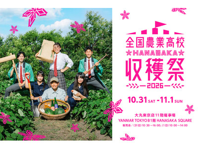 高校生が自ら販売！全国の農業高等学校４２校が参加！　全国農業高校ＨＡＮＡＳＡＫＡ収穫祭２０２６