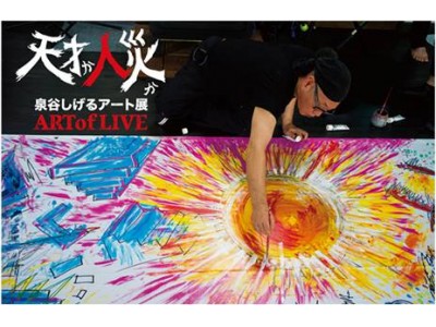 トークショーや音楽ライブ、ライブペインティングも！！天才か人災か　泉谷しげるアート展ＡＲＴ ＯＦ ＬＩＶＥ