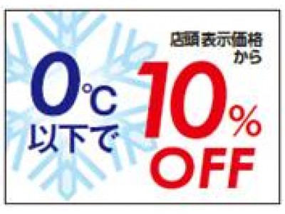 約３,０００種類・２０万点の食品特価品集結！初企画「寒い日気温連動セール」。雪の予報でお得も！食品ギフトセット解体セール