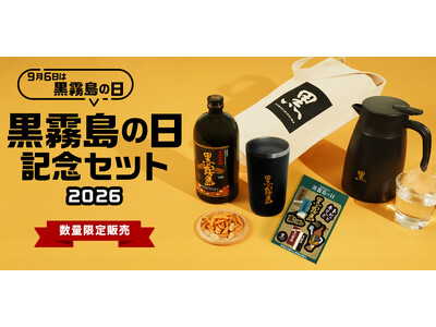 9月6日は「黒霧島の日」　ファンの声に応えた保冷保温対応のタンブラーや卓上ポットなど5点入り「黒霧島の日記念セット2026」を数量限定販売　オンラインショップで8月17日(月)より販売開始