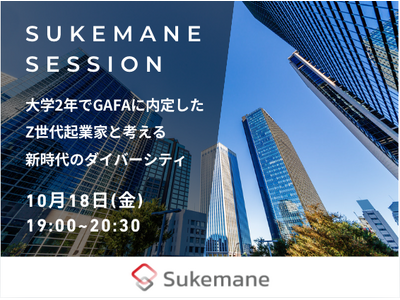 【スケマネ】元GAFA社員で現Z世代起業家とのセッションを開催