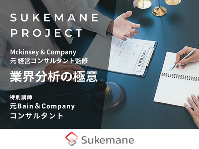 【スケマネ】元マッキンゼー&元ベイン社員による「コンサル志望なら押さえておきたい！業界分析の極意」講座開講