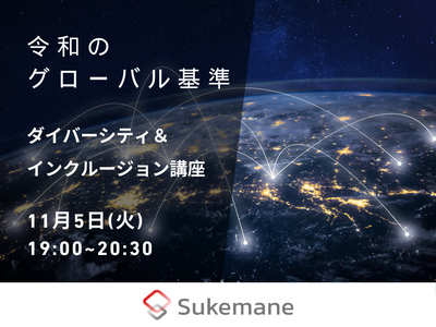 【スケマネ】元Apple社員による『令和のグローバル基準「ダイバーシティ＆インクルージョン」講座』実施報告