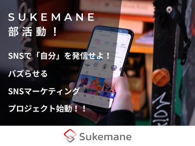 【スケマネ部活動】noteで「自分」を発信！読者を惹きつける文章力を高めるプロジェクト始動！！