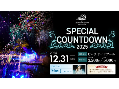 【沖縄 カヌチャリゾート】年越しカウントダウンイベント「Special Countdown 2025」開...