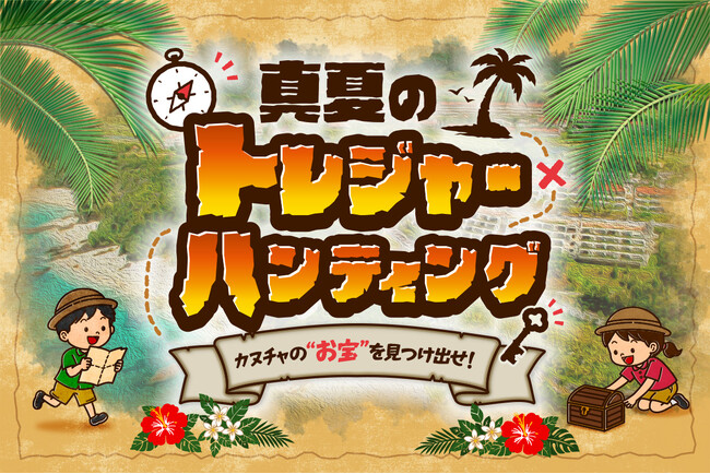 【沖縄 カヌチャリゾート】サマーキャンペーン『カヌチャの“お宝”を見つけ出せ!真夏のトレジャーハンティング』を7月1日(水)より展開!