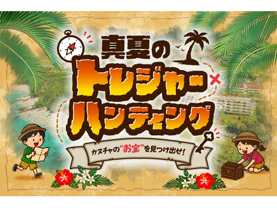【沖縄 カヌチャリゾート】サマーキャンペーン『カヌチャの“お宝”を見つけ出せ！真夏のトレジャーハンティング』を7月1日(水)より展開！
