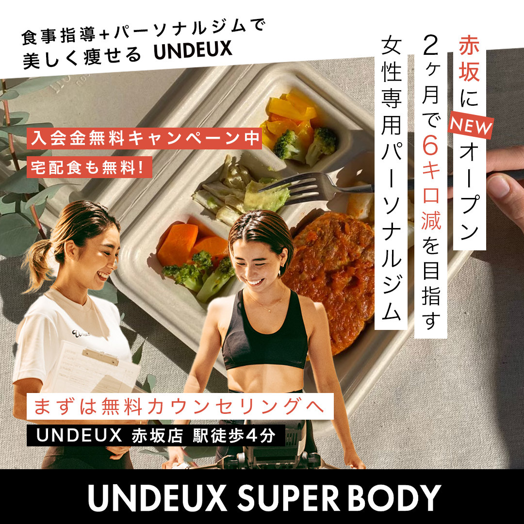 【赤坂駅 徒歩4分】女性専用パーソナルジムUNDEUX SUPERBODY（アンドゥスーパーボディ）赤坂店が2022年9/24OPEN