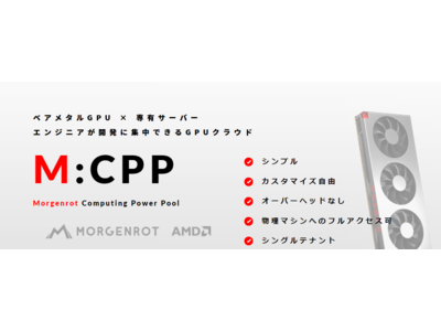 モルゲンロット社、ベアメタルGPUクラウドサービス「M:CPP」β版を提供