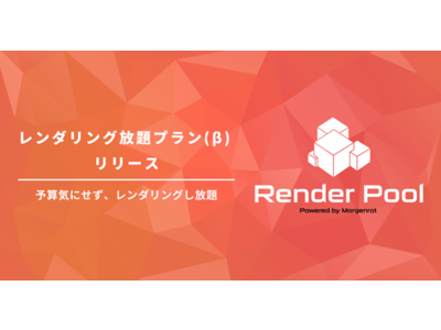 クラウドレンダリング「Render Pool(R)」が予算を気にせず使える「レンダリング放題プラン(β)」をリリース