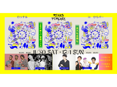 ひらパー史上最大級規模の音楽フェス「ROCKS FORCHILE (ロッチル) in ひらかたパーク 2...