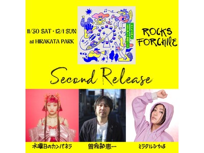 ひらパー史上最大級規模の音楽フェス「ROCKS FORCHILE (ロッチル) in ひらかたパーク 2024」【第二弾情報解禁】水曜日のカンパネラ、曽我部 恵一、ミラクルひかるら出演決定！