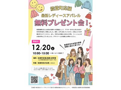 【石川県能登町・復興支援】　役場の研修室を1日限定のレディースアパレルショップに。アパレル「ディープサンクス」が、総額約88万円相当の最新秋冬服を無料で提供