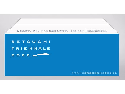 香川発のスキンケアブランド「ライスフォース」が、「瀬戸内国際芸術祭2022」と「猪熊弦一郎」とのコラボデザイン出荷箱を制作