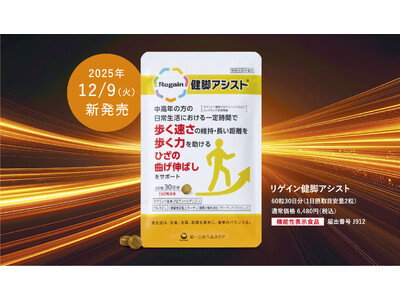 歩くを楽しむ毎日へ！『リゲイン健脚アシスト』誕生
