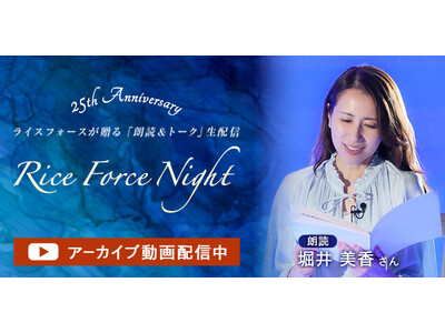 ブランド誕生25周年イベント「ライスフォースナイト」レポートを公開！堀井美香さんによる朗読の感動を再体験