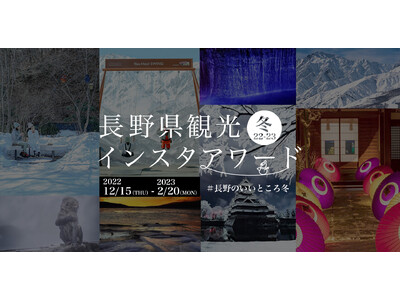 【本日、12月15日スタート】長野県観光インスタアワード2022-2023冬を開催！