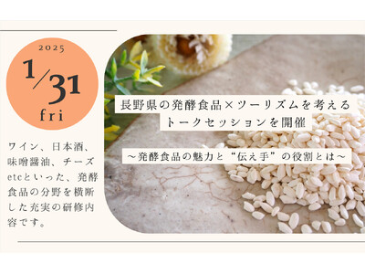 【1/31】長野県の発酵食品×ツーリズムを考えるトークセッションを開催