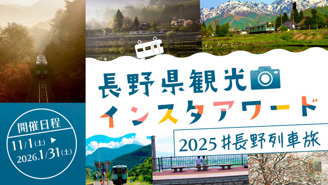 「長野県観光インスタアワード2025」開催決定！